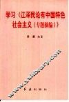 学习《江泽民论有中国特色社会主义  专题摘编》 封面