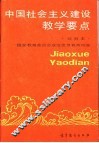 中国社会主义建设教学要点  试用本 封面