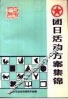 团日活动方案集锦 封面