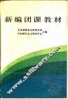 新编团课教育 封面