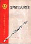 怎样活跃支部生活 封面