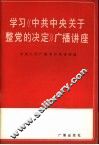 学习《中共中央关于整党的决定》广播讲座 封面
