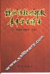 揭批“法轮功”邪教青年学生读本 封面