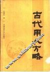 古代用人方略 封面