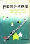 行政领导学概要 封面