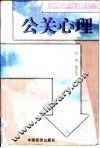 公关心理 封面