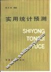 实用统计预测 封面