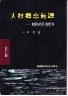 人权概念起源  权利的历史哲学 封面