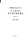 能源部电力规划设计管理局 火力发电厂水工设计技术规定 NDGJ5-88 编制说明 封面