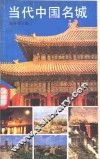 当代中国名城 封面