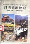 河南旅游地理 封面