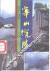华山揽胜 封面