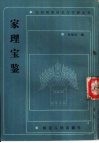 家理宝鉴 封面