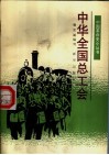 中华全国总工会 封面