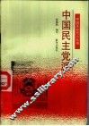 中国民主党派 封面