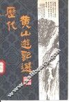 历代黄山游记选 封面