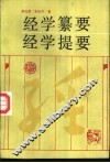 经学纂要 封面