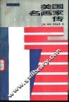 美国名画家传 封面