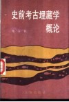 史前考古埋藏学概论 封面