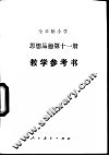 全日制小学思想品德试用本第11册 封面