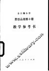 全日制小学思想品德试用本第10册 封面