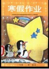 寒假作业  小学一年级 封面