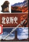北京历史 封面