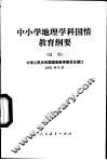 中小学地理学科国情教育纲要  试用 封面