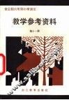 全日制六年制小学语文  第10册  试行本  教学参考资料 封面
