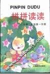 拼拼读读  小学一年级  第一学期 封面