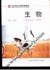 生物  七年级第二学期用 封面