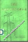 中国电力供需形势分析  1997 封面
