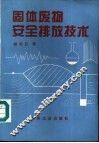 固体废物安全排放技术 封面