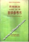 高级中学试用课本  思想政治  三年级  教学参考书 封面