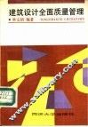 建筑设计全面质量管理 封面