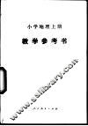 小学地理  上  教学参考书 封面