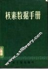 核素数据手册 封面