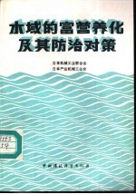 水域的富营养化及其防治对策 封面