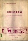 环境中的重金属  第三届国际学术会议论文选译 封面