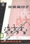 谈谈高分子 封面