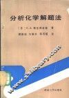 分析化学解题法 封面