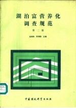 湖泊富营养化调查规范  第2版 封面