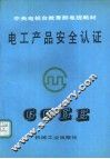 电工产品安全认证 封面