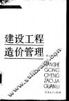 建设工程造价管理 封面