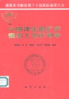 中国伴生银矿床银的工艺矿物学 封面