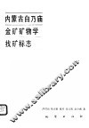 内蒙古白乃庙金矿矿物学找矿标志 封面