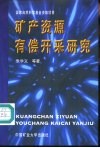 矿产资源有偿开采研究 封面