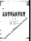 气象学与气候学原理  上 封面