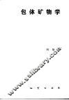 包体矿物学 封面