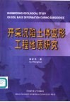 开采沉陷土体变形工程地质研究 封面